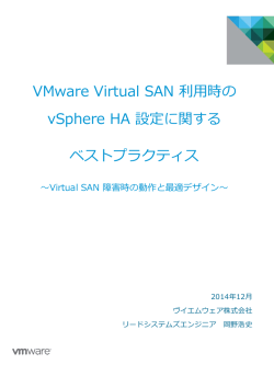VMware Virtual SAN 利用時の vSphere HA 設定に関するベスト