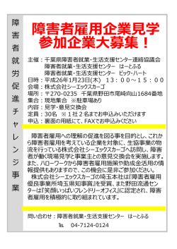 障害者雇用企業見学 参加企業大募集！