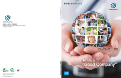 アニュアルレポート 2014（PDF版）