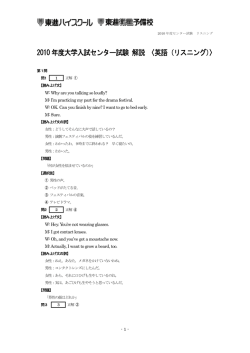 2010 年度大学入試センター試験 解説 〈英語（リスニング）〉