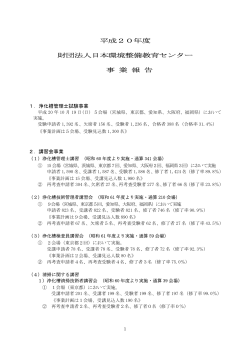 平成20年度 財団法人日本環境整備教育センター 事 業 報 告