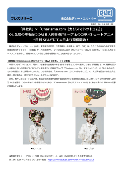「貝社員」&times;「Charisma.com（カリスマドットコム）」 OL 生活の毒を