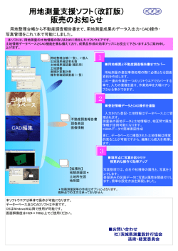 用地測量支援ソフト（改訂版） 販売のお知らせ