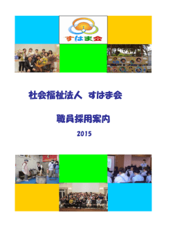 社会福祉法人 すはま会 職員採用案内
