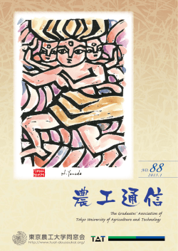 農工通信 第 88号 - 東京農工大学 同窓会