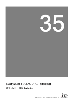 【35期】NPO法人ドットジェイピー 活動報告書