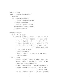 1 西洋古代文化史特講 第 3 講 コリントス戦争の勃発と膠着化 1．戦争の