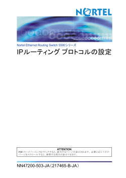 Nortel Ethernet Routing Switch 5500シリーズ IPルーティングプロトコル