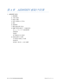 第 4 章 AIDS(HIV 感染)予防策