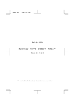 熱力学の基礎 - 関西学院大学理工学部情報科学科