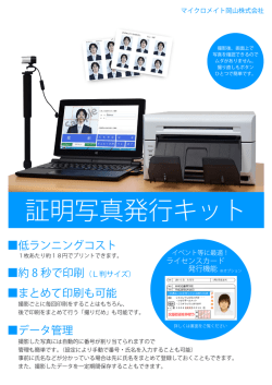 証明写真発行システム - マイクロメイト岡山株式会社