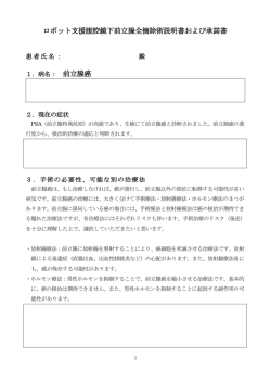 ロボット支援腹腔鏡下前立腺全摘除術説明書および承諾書