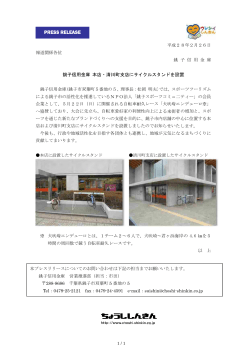 銚子信用金庫 本店・清川町支店にサイクルスタンドを設置
