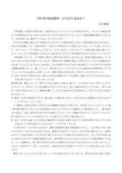 2015 年の四旬節を&hellip;どのように生きる？