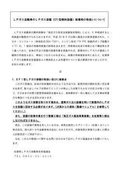 LPガス自動車のLPガス容器（EFI 型燃料容器）脱着時の取扱いについて