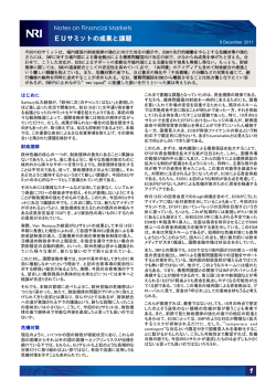 EUサミットの成果と課題 - NRI Financial Solutions