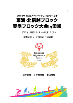 公式記録 - スペシャルオリンピックス日本・愛知