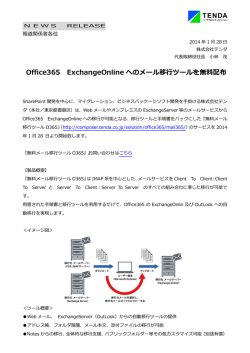 Office365 ExchangeOnline へのメール移行ツールを無料配布