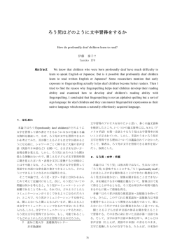 ろう児はどのように文字習得をするか