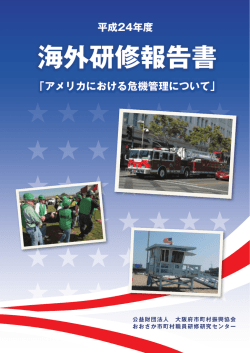海外研修報告書 - マッセOSAKA