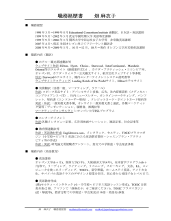 職務経歴書 畑麻衣子