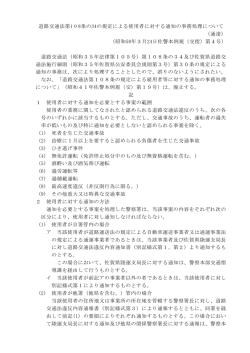 道路交通法第108条の34の規定による使用者に対する通知の事務処理
