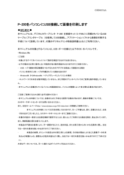 P-200をパソコンにUSB接続して画像を印刷します 接続して