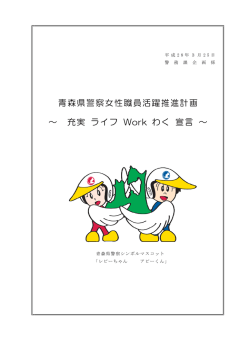 青森県警察女性職員活躍推進計画 ～ 充実 ライフ Work わく 宣言 ～