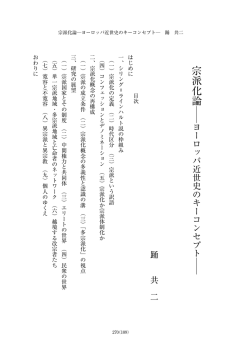 Page 1 宗派化論  ヨーロッパ近世史のキーコンセプト   踊 共二 （109