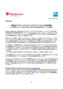 髙島屋でアメリカン・エキスプレス・トラベラーズ・チェックの販売開始 ～24