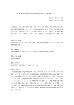 病理診断後の残余検体及び診療情報を利用した臨床研究について 2016