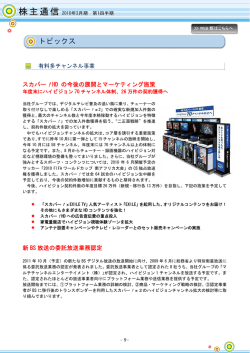 HD の今後の展開とマーケティング施策 新 BS 放送の委託放送業務認定
