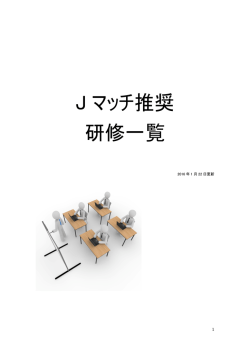 J マッチ推奨 研修一覧