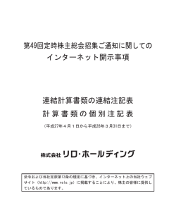 インターネット開示事項 - 株式会社リログループ