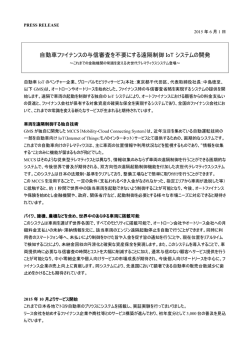 自動車ファイナンスの与信審査を不要にする遠隔制御 IoT システムの開発