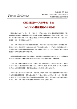 CNCI配信ケーブルテレビ18社 ハイビジョン番組開始のお知らせ