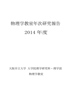 ダウンロード - 大阪市立大学 大学院理学研究科・理学部