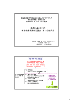 第32回衛生微生物協議会資料（PDF）
