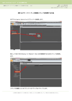 AMX などサードパーティの制御コマンドを取得する方法
