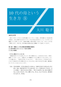 10 代の母という 生き方 ⑧