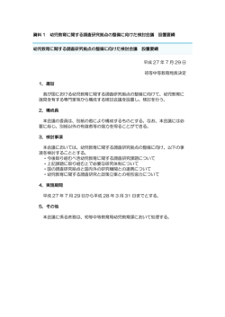 資料 1 幼児教育に関する調査研究拠点の整備に向けた検討会議 設置