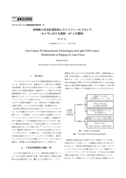 非接触3次元計測技術とライトフィールドカメラ &mdash;カメラ