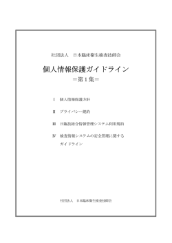 個人情報保護ガイドライン - 一般社団法人 日本臨床衛生検査技師会