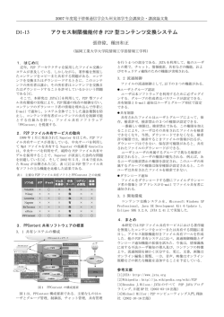 D1-13 アクセス制限機能付き P2P 型コンテンツ交換