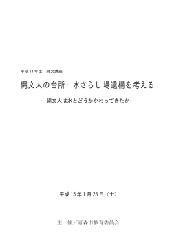 縄文人の台所・水さらし場遺構を考える