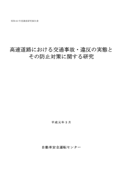 高速道路における交通事故・違反の実態と その防止対策に関する研究