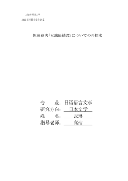 专 业：日语语言文学 研究方向： 日本文学 姓 名
