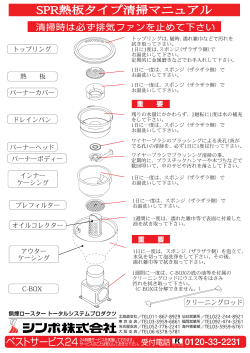 SPR熱板タイ プ清掃マニュアル