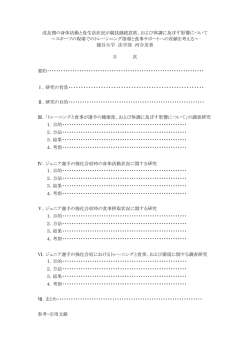 成長期の身体活動と食生活状況が競技継続意欲，および体調