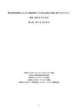 電気通信事業者における大量通信等への対処と通信の秘密に関する